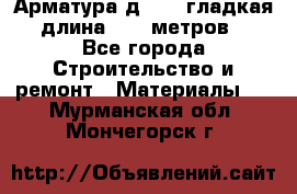 Арматура д. 10 (гладкая) длина 11,7 метров. - Все города Строительство и ремонт » Материалы   . Мурманская обл.,Мончегорск г.